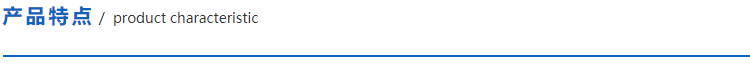 1615382315156591.png 產品特點.png